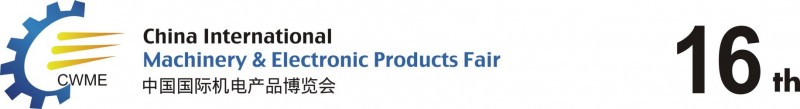 2015第16屆中國國際機電產品博覽會