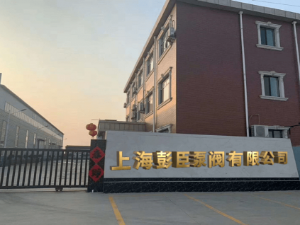 上海彭臣泵閥有限公司企業(yè)文化