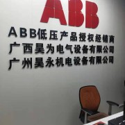 廣西昊為電氣設(shè)備有限公司