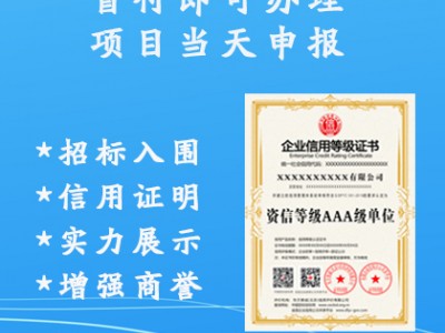 金鼎認(rèn)證 資信等級(jí)AAA級(jí)單位 辦理費(fèi)用 周期