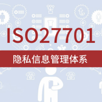 山西ISO體系機構(gòu) ISO27701隱私信息管理體系 周期