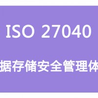 山西ISO體系認證 ISO27040數(shù)據(jù)存儲安全管理  條件