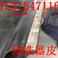 山東除鐵器皮帶    濟寧除鐵器皮帶