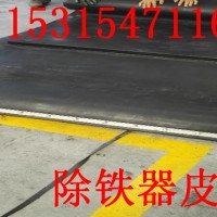 山東除鐵器皮帶    濟(jì)寧除鐵器皮帶