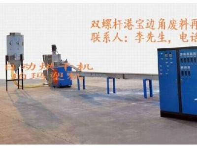 造粒機(jī)，雙螺桿造粒機(jī)，港寶邊料造粒機(jī)，港寶專(zhuān)用造粒機(jī)