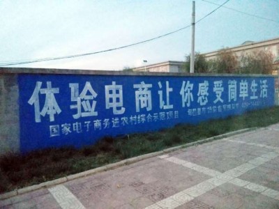 鄂爾多斯刷墻廣告實(shí)力創(chuàng)造價值鄂爾多斯鄉(xiāng)鎮(zhèn)墻體廣告
