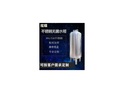 南寧市炫碟無(wú)菌儲(chǔ)液罐無(wú)菌純水箱生產(chǎn)廠家來(lái)圖可訂