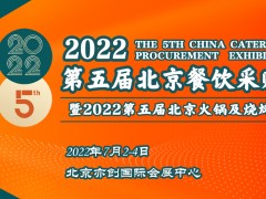 2022第五屆北京餐飲采購展暨北京火鍋及燒烤產(chǎn)業(yè)展