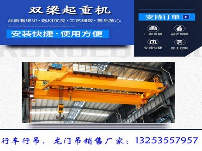 陜西渭南雙梁起重機(jī)廠家45噸歐式行車特點(diǎn)