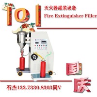 滅火器灌裝設(shè)備廠家