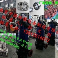廠家直銷南京中德潛水排污泵葉輪，蝸殼，底座，機(jī)封，電纜等配件