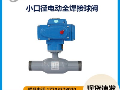小口徑電動(dòng)全焊接球閥的優(yōu)點(diǎn)-使用壽命長(zhǎng)-瑞柯斯閥門(mén)廠家直銷(xiāo)
