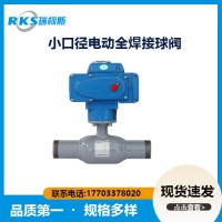 小口徑電動全焊接球閥的優(yōu)點-使用壽命長-瑞柯斯閥門廠家直銷