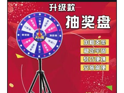 西安抽獎轉盤，西安幸運大轉盤，店慶促銷.轉盤活動道具