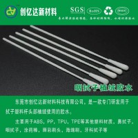 咽拭子植絨膠水