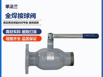單法蘭式全焊接球閥技術(shù)特點