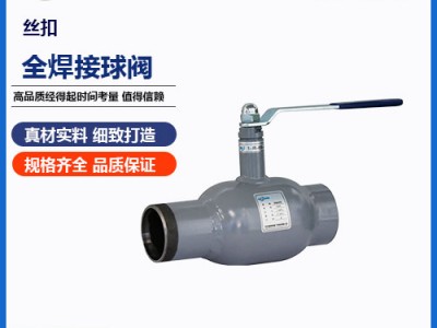 絲扣全焊接球閥結(jié)構(gòu)講述