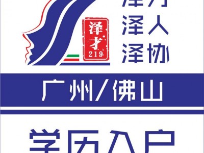 佛山戶口代理，入戶佛山代理，佛山人才引進(jìn)入戶代理