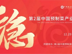 2023年第3屆中國福州預(yù)制菜產(chǎn)業(yè)博覽會(huì)