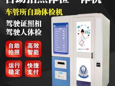 益陽駕照體檢智能語音 智能體檢機怎么操作 自助體檢機