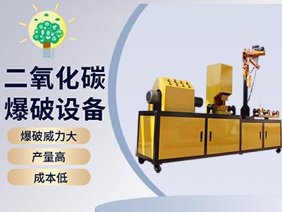 二氧化碳?xì)怏w爆破施工隊(duì)