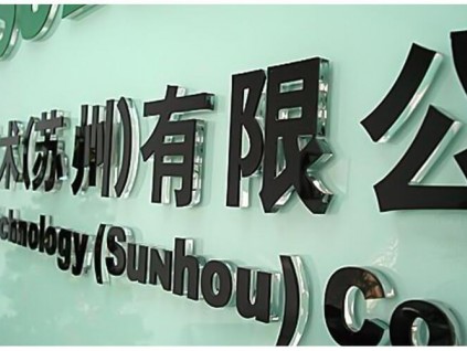 西安形象墻設計,西安水晶字logo標識墻,公司企業文化墻定制