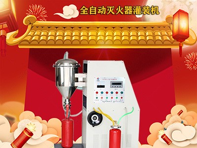 水基型滅火器充裝裝置