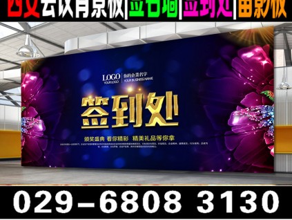 西安會議背景板,簽到板,噴繪桁架,門展會議日程,kt板制作