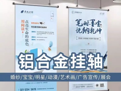 西安掛軸海報,西安廣告掛軸,西安寫真布掛軸畫定做,,吊旗海報