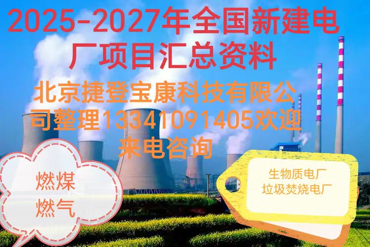 2025年全國發電廠通訊名錄