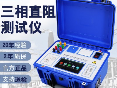 佐航BYQ3320PK變壓器直流電阻測(cè)試儀三通道直阻測(cè)試儀