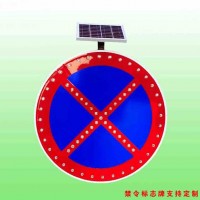 嚴管路段禁止車輛停放標志太陽能標志牌生產廠家