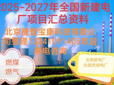 2025-2027年火電項目匯總!可研、設計、核準、開工等